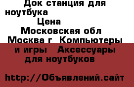 Док станция для ноутбука Sony VPC-Z21 VPC-Z23 › Цена ­ 3 000 - Московская обл., Москва г. Компьютеры и игры » Аксессуары для ноутбуков   